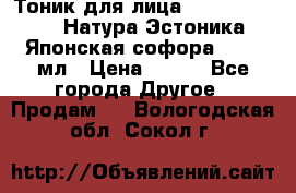 Тоник для лица Natura Estonica (Натура Эстоника) “Японская софора“, 200 мл › Цена ­ 220 - Все города Другое » Продам   . Вологодская обл.,Сокол г.